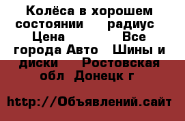 Колёса в хорошем состоянии! 13 радиус › Цена ­ 12 000 - Все города Авто » Шины и диски   . Ростовская обл.,Донецк г.